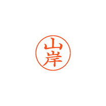 楽天市場】山岸（印鑑・ハンコ｜日用品雑貨・文房具・手芸）の通販