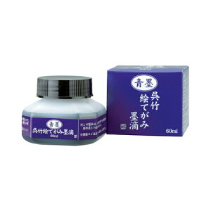 呉竹 青墨呉竹絵てがみ墨滴 60ml