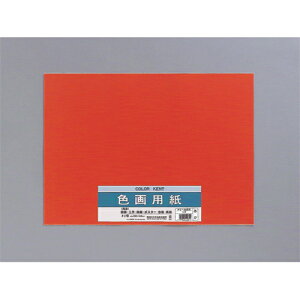 マルアイ 色画用紙 工作 小学生 宿題 課題 装飾 4ツ切(N451 あか)