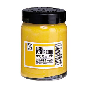 サクラクレパス ポスターカラー130ml やまぶき