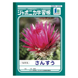 ショウワノート　ジャポニカ学習帳　がくしゅうちょう　ノート　宿題　課題　算数　小学生　B5　さんすう　14マス　JL-2-1