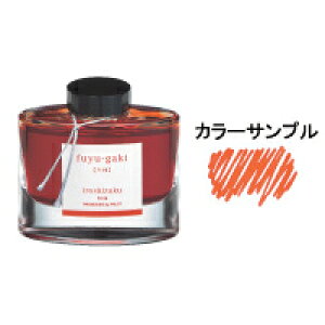 パイロット 万年筆 インキ iroshizuku 色彩雫(いろしずく) ボトルタイプ 50ML 冬柿(フユガキ)