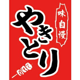 ササガワ　吊旗　8004010 やきとり