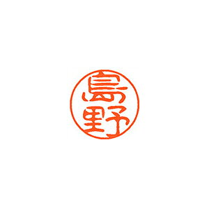 シヤチハタ ネーム11(ブラック11)<顔料系インキ> 既製 島野