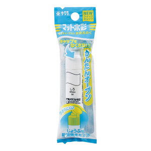 サクラクレパス マット水彩 ポリワンタッチ パック入(シロ)