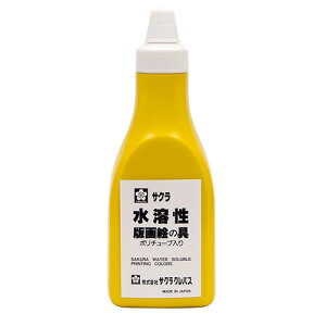 サクラクレパス 水溶性版画絵具 ポリチューブ 黄