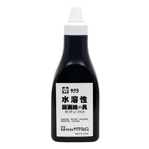 サクラクレパス 水溶性版画絵具 ポリチューブ 黒