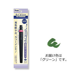 ぺんてる アートブラッシュ カートリッジ(グリーン)
