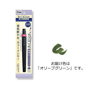 ぺんてる アートブラッシュ カートリッジ(オリーブグリーン)
