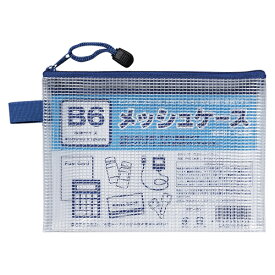 たんぽぽ　B6メッシュケース　ファスナー付き　収納　レシート　資料　管理　シンプル　定番