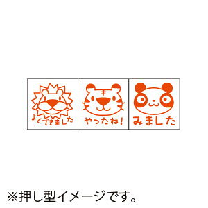 サンビー ティーチャースタンプ 浸透印 (3本組) ライオン、トラ、パンダ