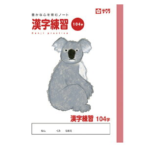 サクラクレパス 学習ノート 漢字練習 学習帳 漢字練習 104字,13×8