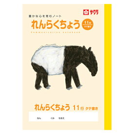 サクラクレパス　学習ノート 連絡帳　学習帳　連絡帳　11行，タテ罫