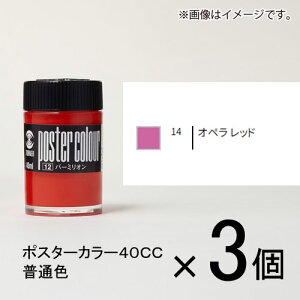 ターナー ポスターカラー40CC 普通色 14 1セット(3個入)(オペラレッド)