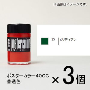ターナー ポスターカラー40CC 普通色 25 1セット(3個入)(ビリディアン)