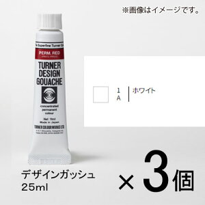 ターナー デザインガッシュ 25ml A色 #1 1セット(3個入)(ホワイト)