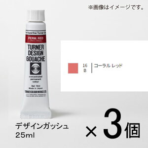 ターナー デザインガッシュ 25ml B色 #16 1セット(3個入)(コーラルレッド)
