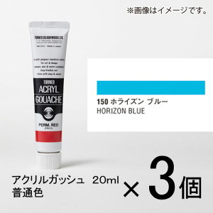 ターナー アクリルガッシュ 20ml A色#150 1セット(3個入)(ホライズン ブルー)