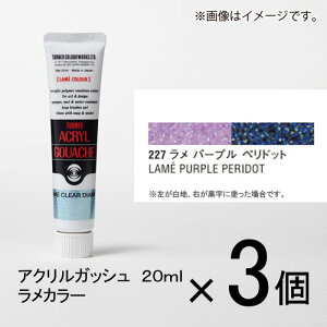 ターナー アクリルガッシュ 20ml B色#227 1セット(3個入)(ラメ パープル ペリドット)