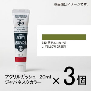 ターナー アクリルガッシュ 20ml A色#342 1セット(3個入)(苔色(こけいろ))