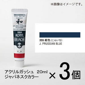 ターナー アクリルガッシュ 20ml A色#355 1セット(3個入)(紺色(こんいろ))