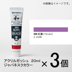 ターナー アクリルガッシュ 20ml A色#360 1セット(3個入)(紅藤(べにふじ))