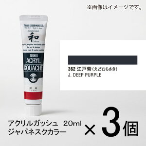 ターナー アクリルガッシュ 20ml A色#362 1セット(3個入)(江戸紫(えどむらさき))