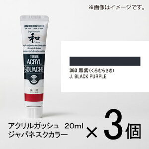 ターナー アクリルガッシュ 20ml A色#363 1セット(3個入)(黒紫(くろむらさき))