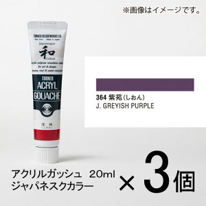 ターナー アクリルガッシュ 20ml A色#364 1セット(3個入)(紫苑(しおん))