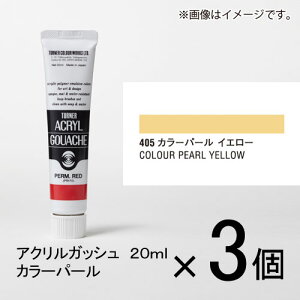 ターナー アクリルガッシュ 20ml B色#405 1セット(3個入)(カラーパール イエロー)