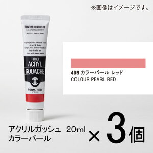 ターナー アクリルガッシュ 20ml B色#409 1セット(3個入)(カラーパール レッド)