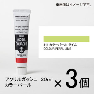 ターナー アクリルガッシュ 20ml B色#411 1セット(3個入)(カラーパール ライム)