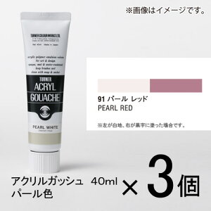 ターナー アクリルガッシュ 40ml B色#91 1セット(3個入)(パールレッド)