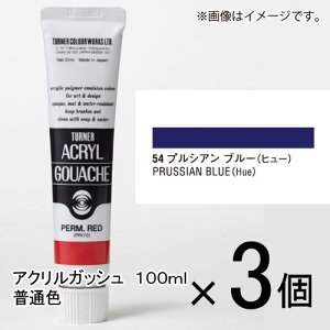 ターナー アクリルガッシュ 100ml A色 #54 1セット(3個入)(プルシアンブルー)