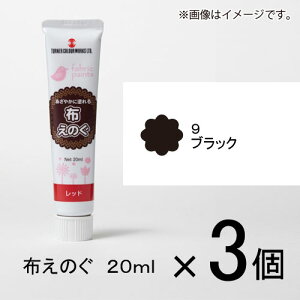 ターナー 布えのぐ 20ml #9 1セット(3個入)(ブラック)