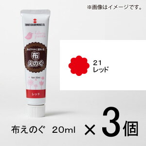 ターナー 布えのぐ 20ml #21 1セット(3個入)(レッド)