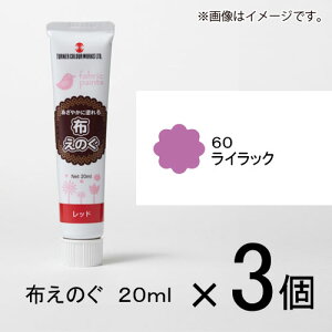 ターナー 布えのぐ 20ml #60 1セット(3個入)(ライラック)
