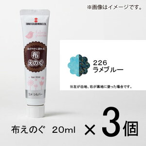 ターナー 布えのぐ 20ml #226 1セット(3個入)(ラメブルー)