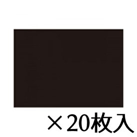 トーヨー　色工作用紙　黒　1セット（20枚入） 32．0X45．0cm／枚