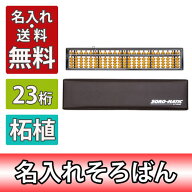 雲州堂　名入れ料込・送料無料/そろばん ソロマチック 23桁 ツゲ玉 柘植玉 ワンタッチ式 ハードケース付…