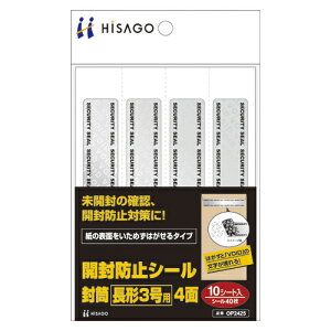 ヒサゴ 開封防止シール 封筒 長形3号用 4面