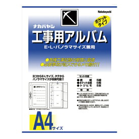 ナカバヤシ　工事用アルバム セット　A4判　（綴じひも式・ポケット台紙・表紙付）