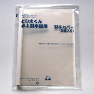 ジャパンインターナショナルコマース　とじ太くん クリアーホワイトカバー　A4タテ 背幅18mm