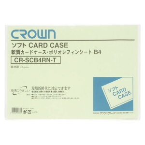 クラウン ソフトカードケース B判サイズ(軟質ポリオレフィン製)