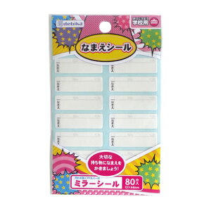 デビカ ミラーシール なまえシール