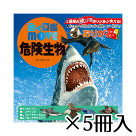 トーヨー　動く図鑑MOVE　危険生物おりがみ（4種）　サメ　ワシ　くも　図鑑・折形テキスト付　図鑑　勉強　小学生　子供　1セット（5冊入）