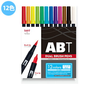 トンボ鉛筆　ABT　デュアルブラッシュペン　メール便　水彩　マーカー　カラーペン　ツインタイプ　DUALBRUSH　12色セット　ベーシック