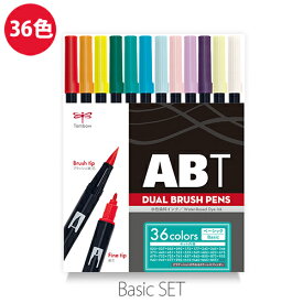 【レビュー特典あり】トンボ鉛筆　ABT　デュアルブラッシュペン　水彩　マーカー　カラーペン　ツインタイプ　DUALBRUSH　36色セット（ベーシック）