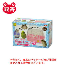 三晃商会　いっしょにおでかけ　ウィズキャリー　S　ペット用品　小動物用　鳥用　キャリーバッグ　お出かけ　通院