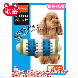 住商アグロインターN　ハーツ　デンタル　スクラバー　超小型犬〜小型犬用　ペット用品　犬用　犬　デンタルケア